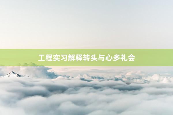 工程实习解释转头与心多礼会